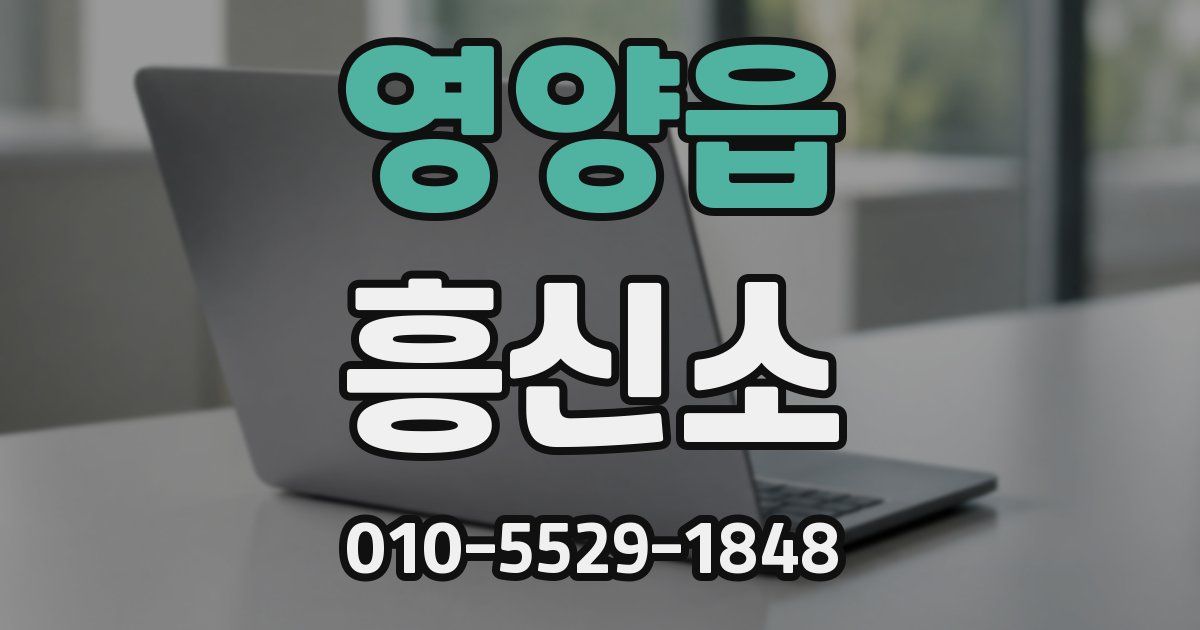 영양읍 흥신소