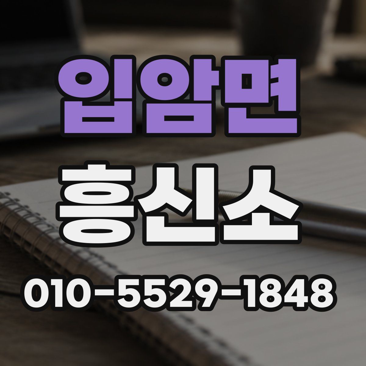 입암면 흥신소