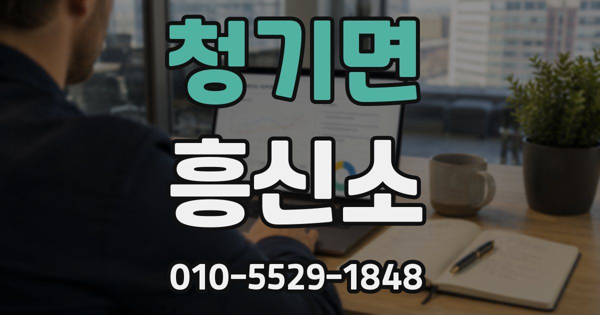 청기면 흥신소