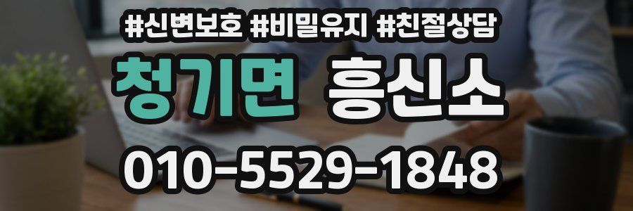 청기면 흥신소