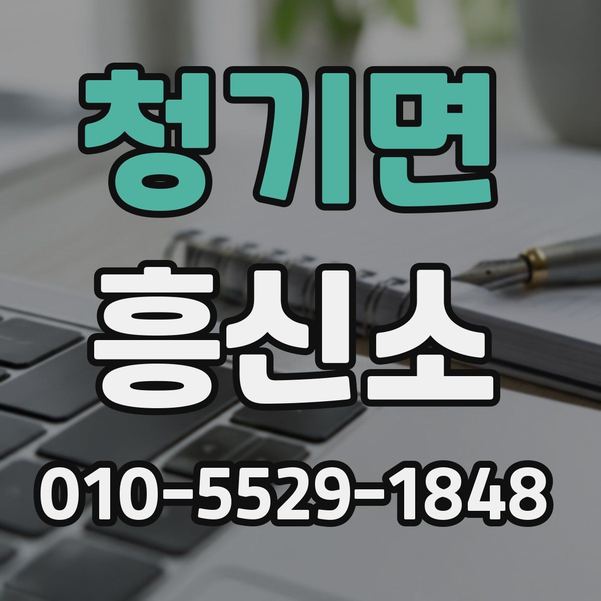 청기면 흥신소