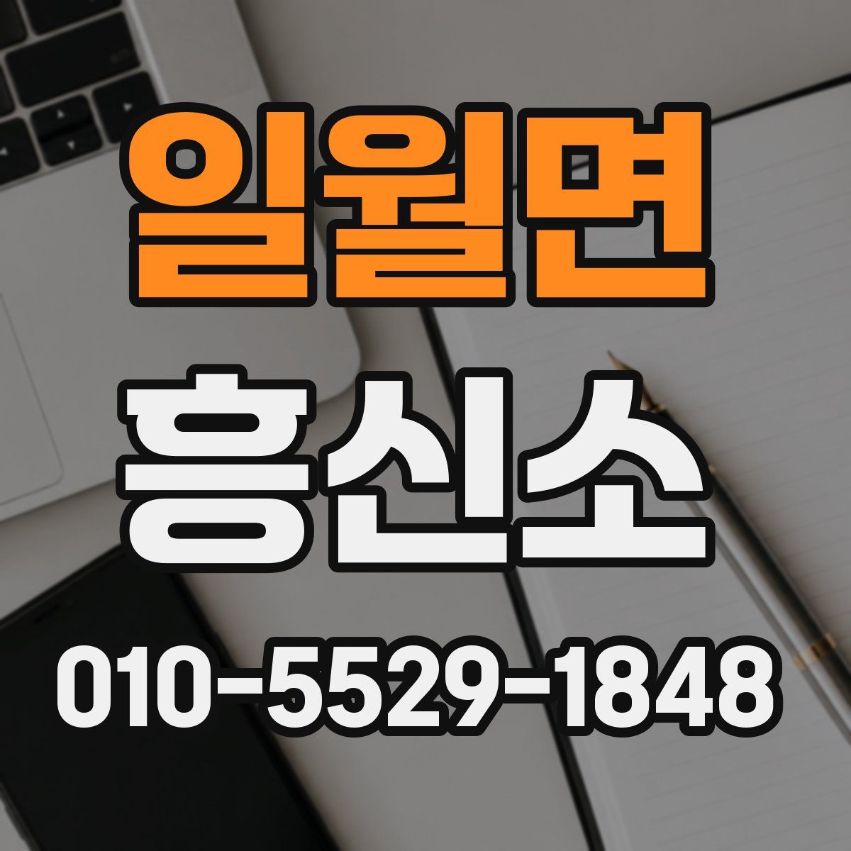 일월면 흥신소