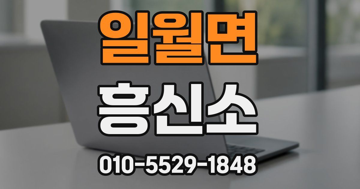 일월면 흥신소