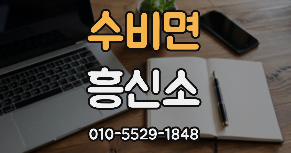수비면 흥신소