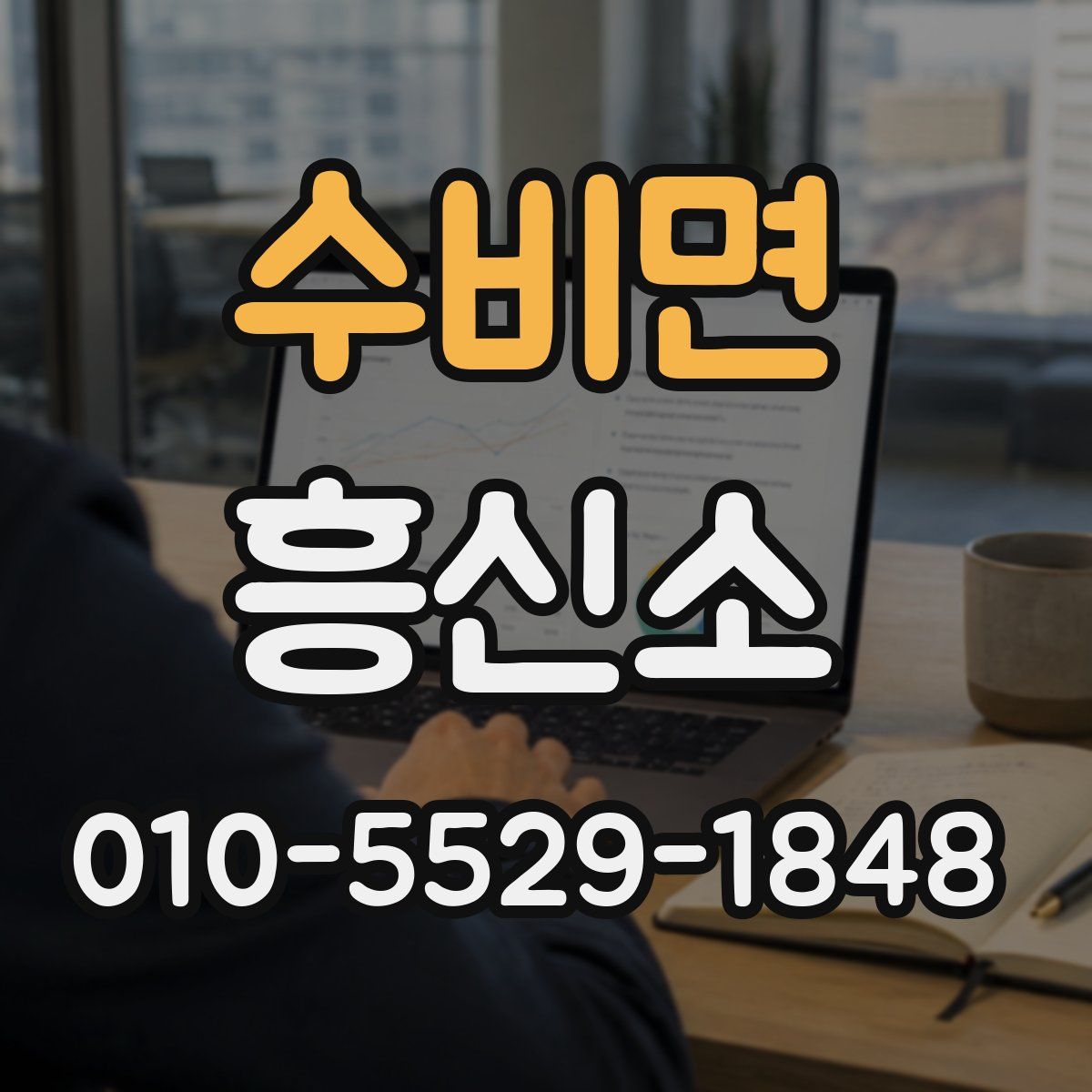수비면 흥신소