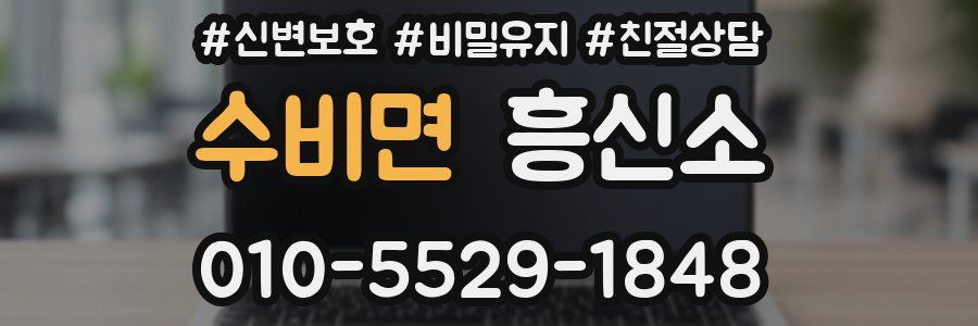 수비면 흥신소