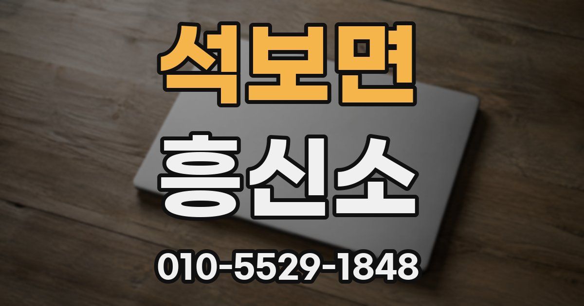 석보면 흥신소