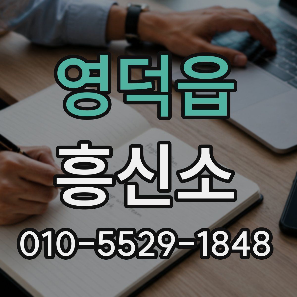 영덕읍 흥신소