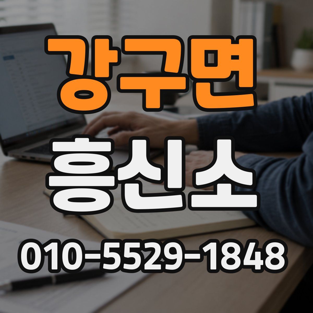 강구면 흥신소