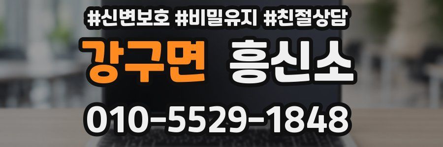 강구면 흥신소