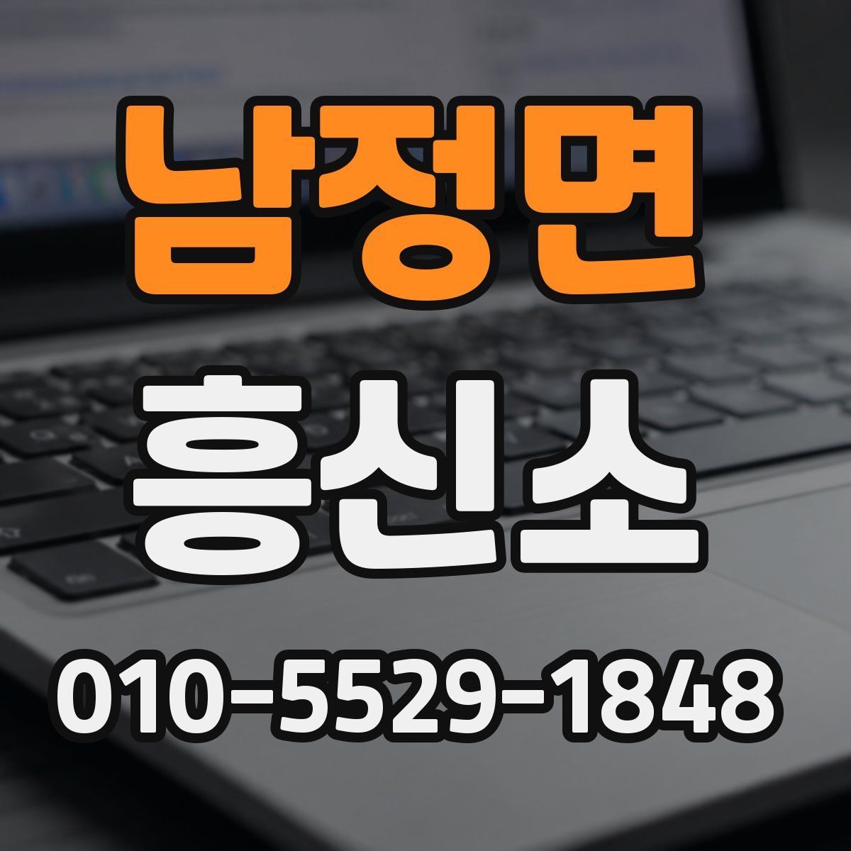 남정면 흥신소