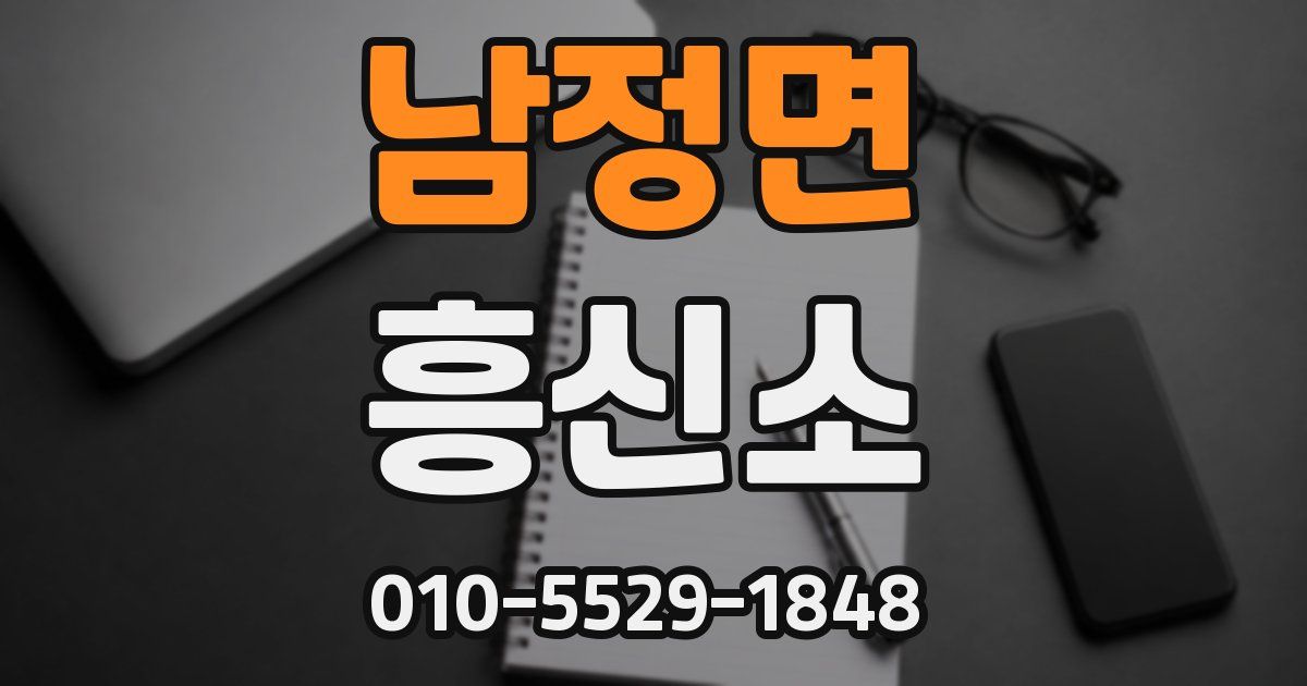 남정면 흥신소
