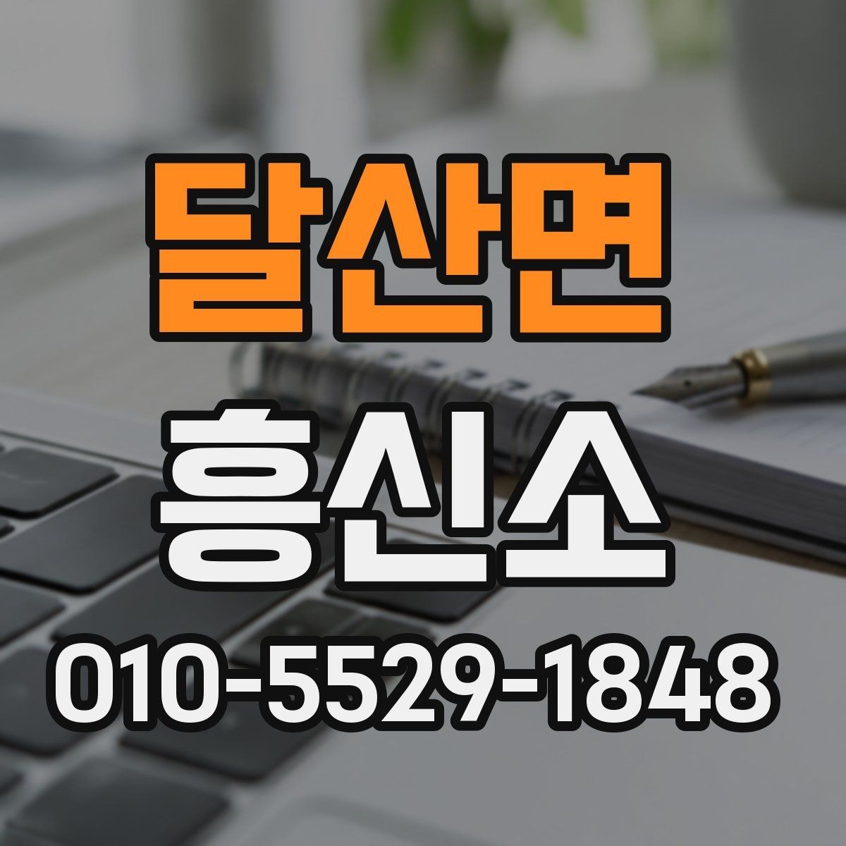 달산면 흥신소 진행을 맡기기 전 생각할 사항