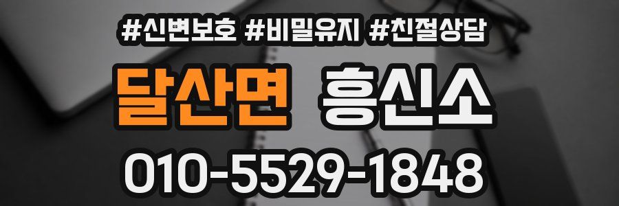 달산면 흥신소