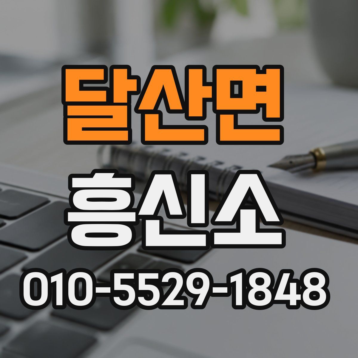 달산면 흥신소
