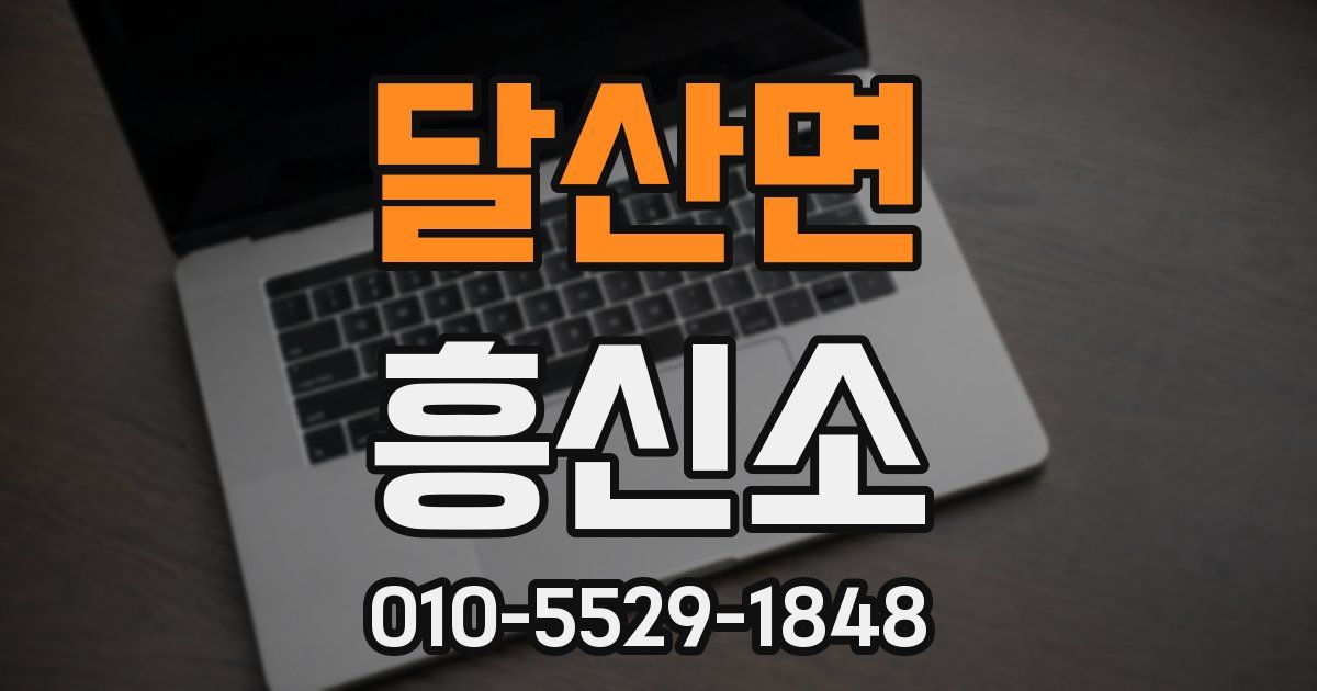 달산면 흥신소