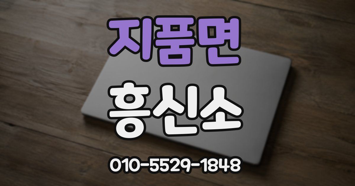 지품면 흥신소