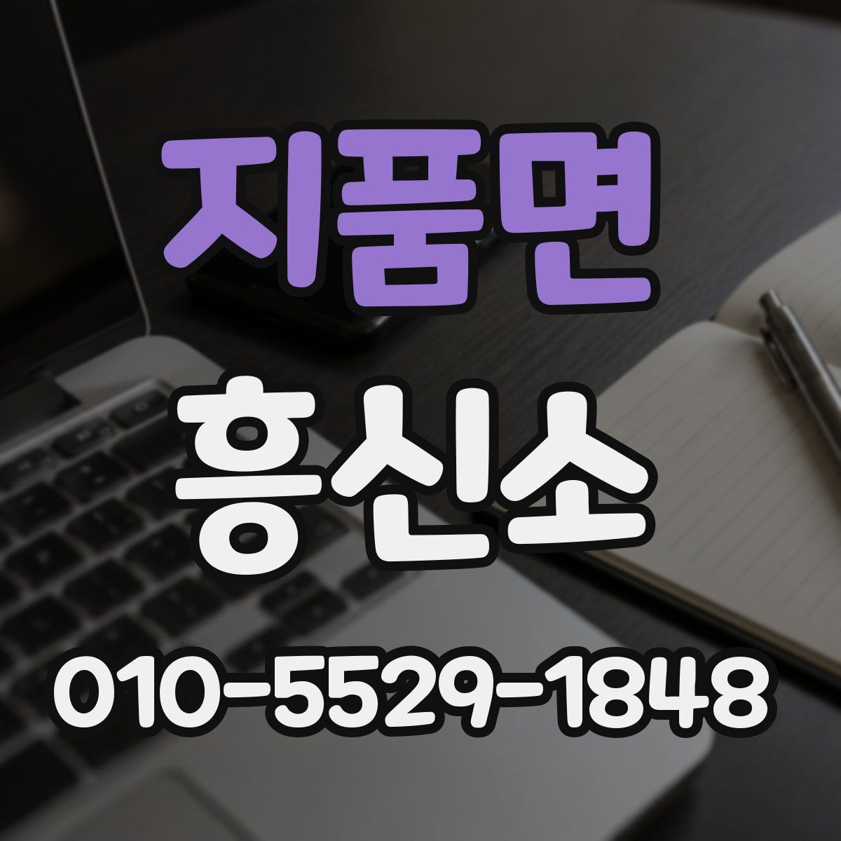 지품면 흥신소