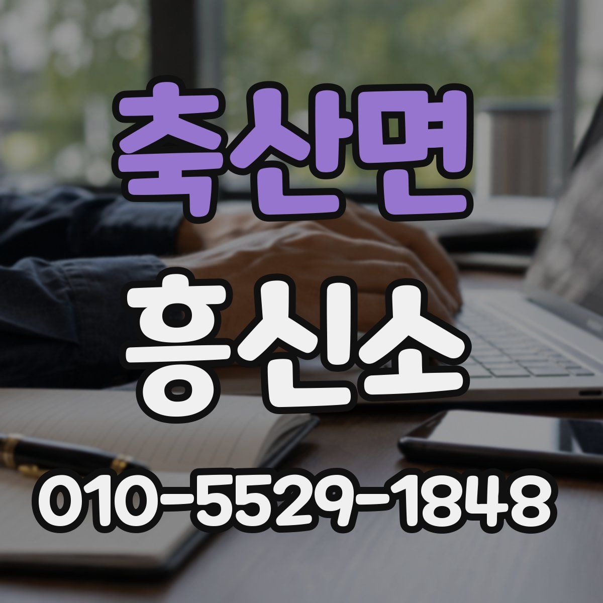 축산면 흥신소