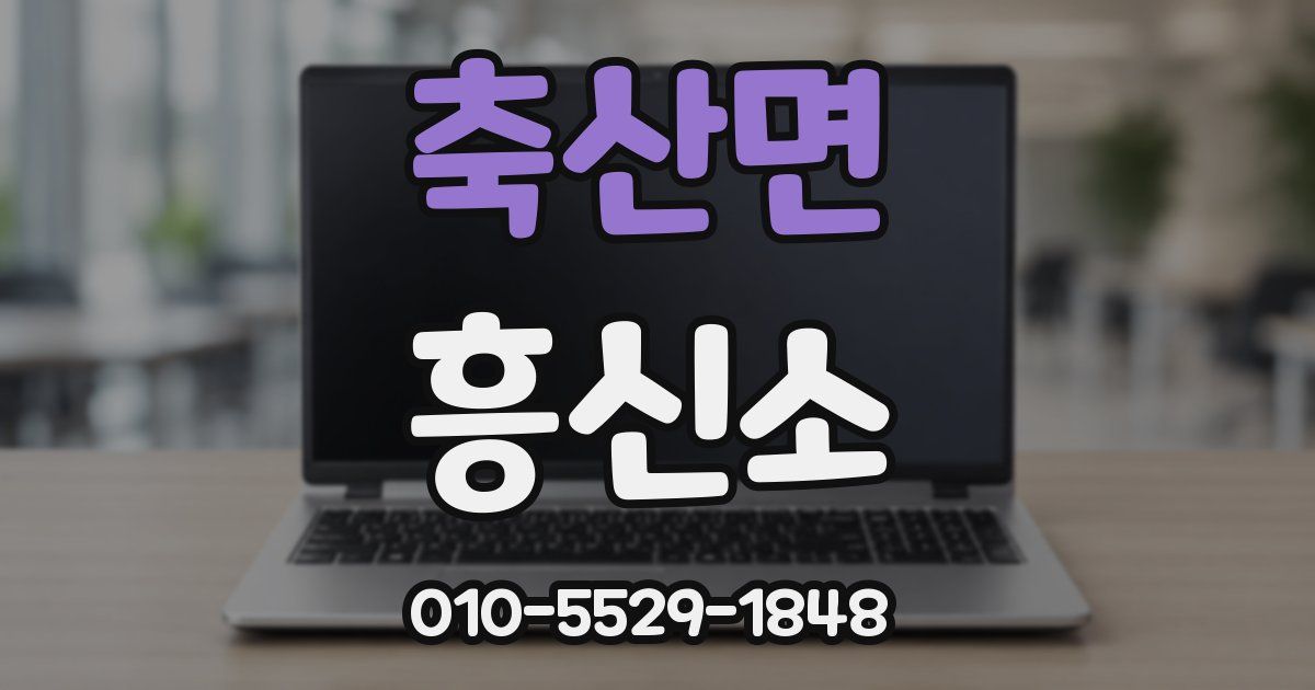 축산면 흥신소