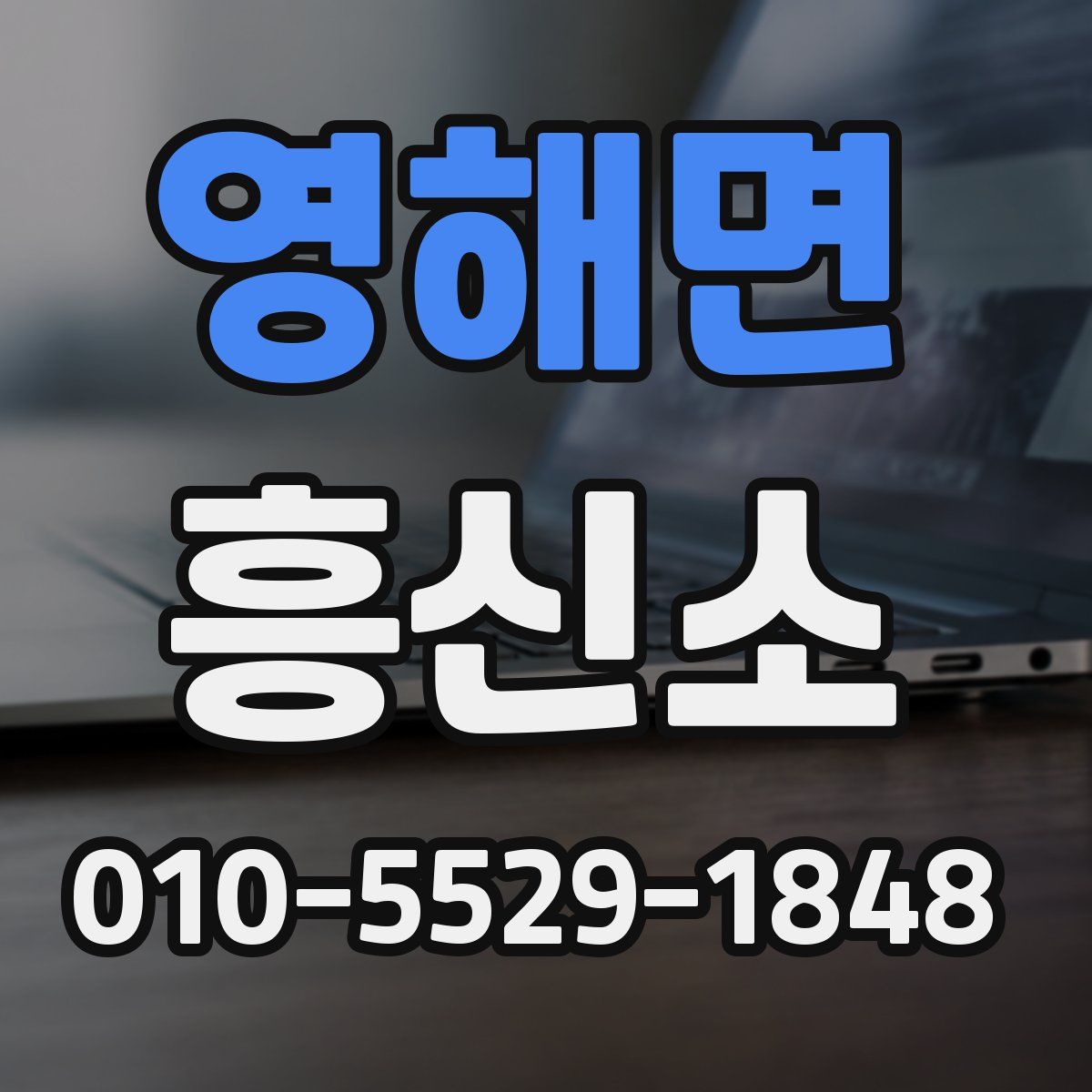 영해면 흥신소