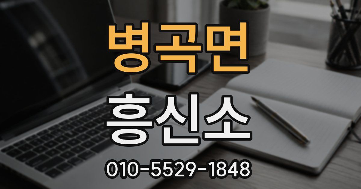 병곡면 흥신소