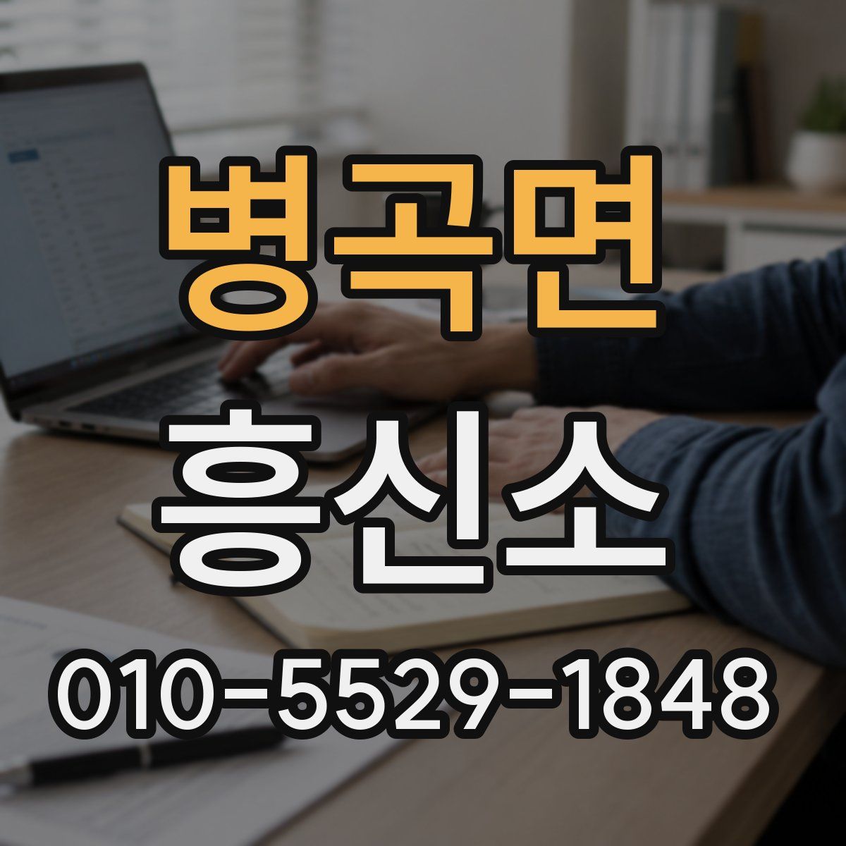 병곡면 흥신소