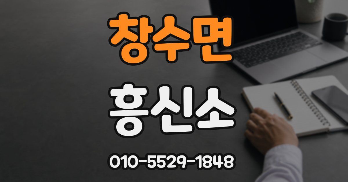 창수면 흥신소
