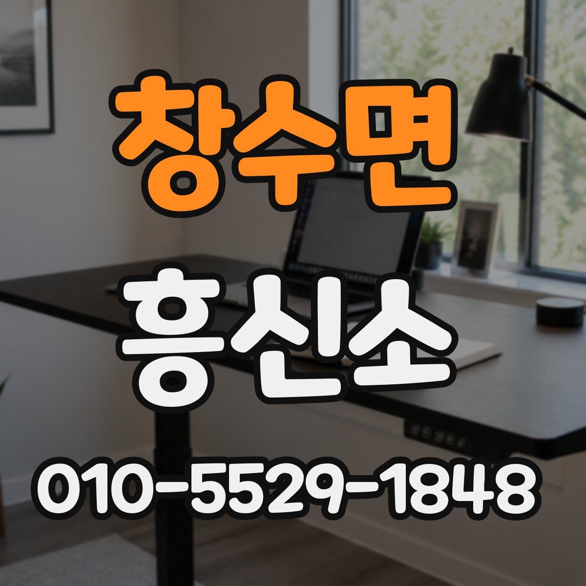창수면 흥신소