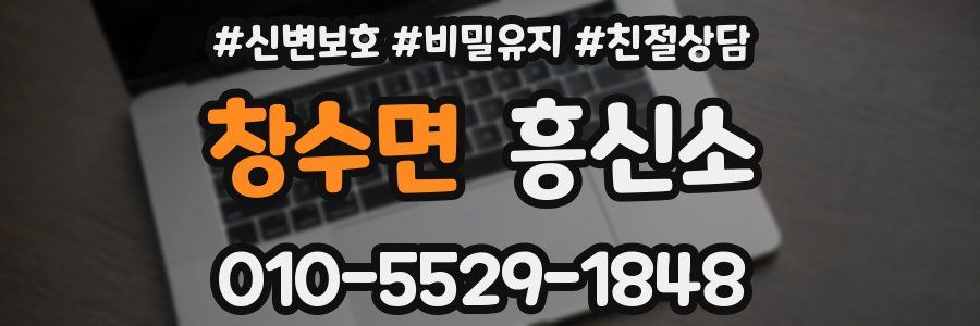 창수면 흥신소