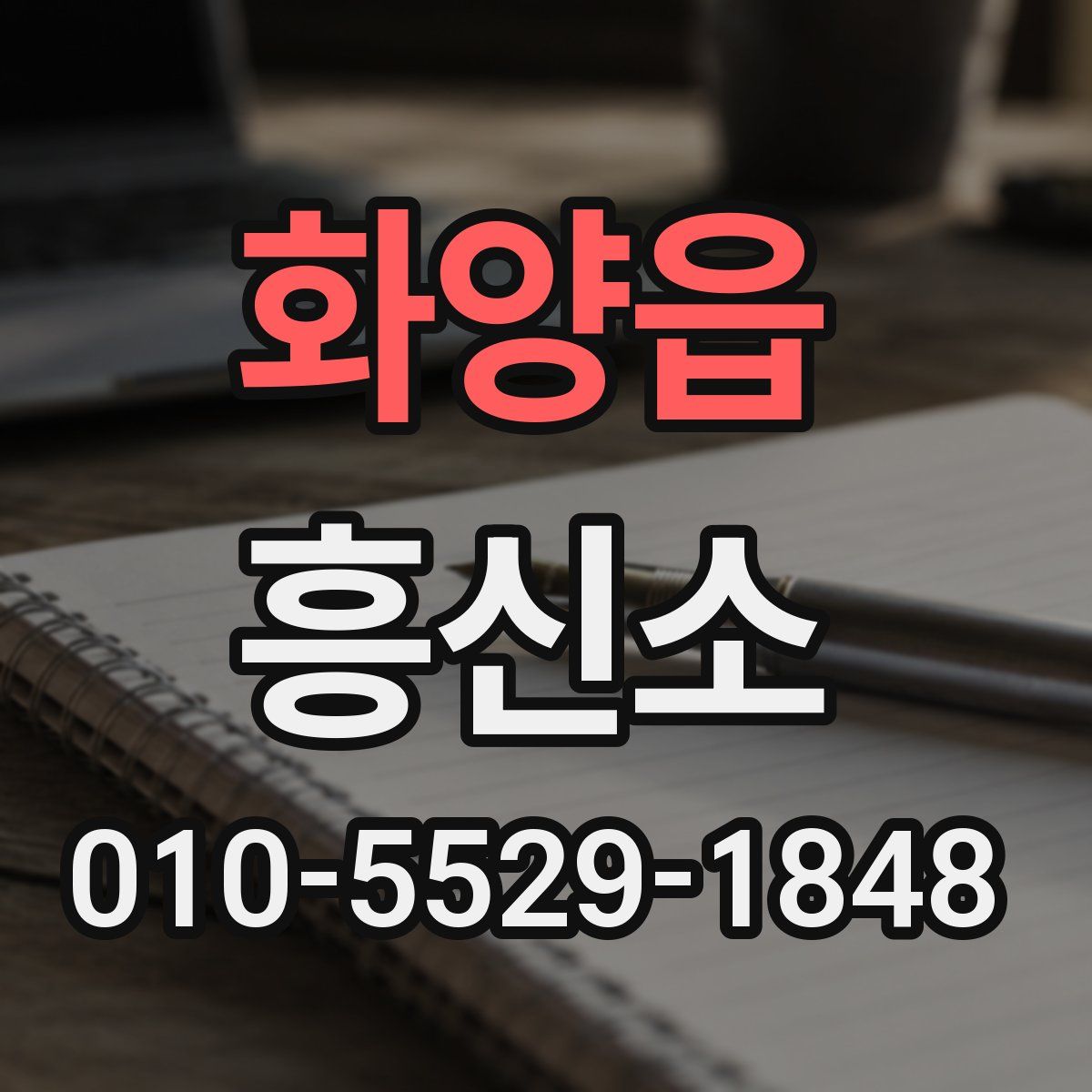 화양읍 흥신소