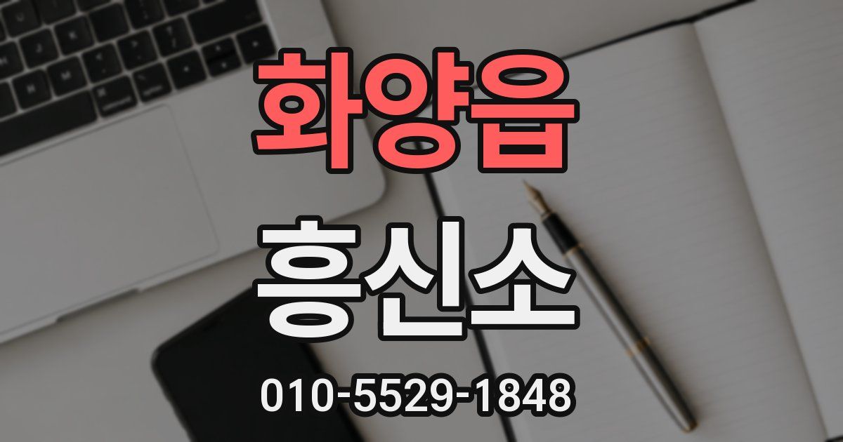 화양읍 흥신소