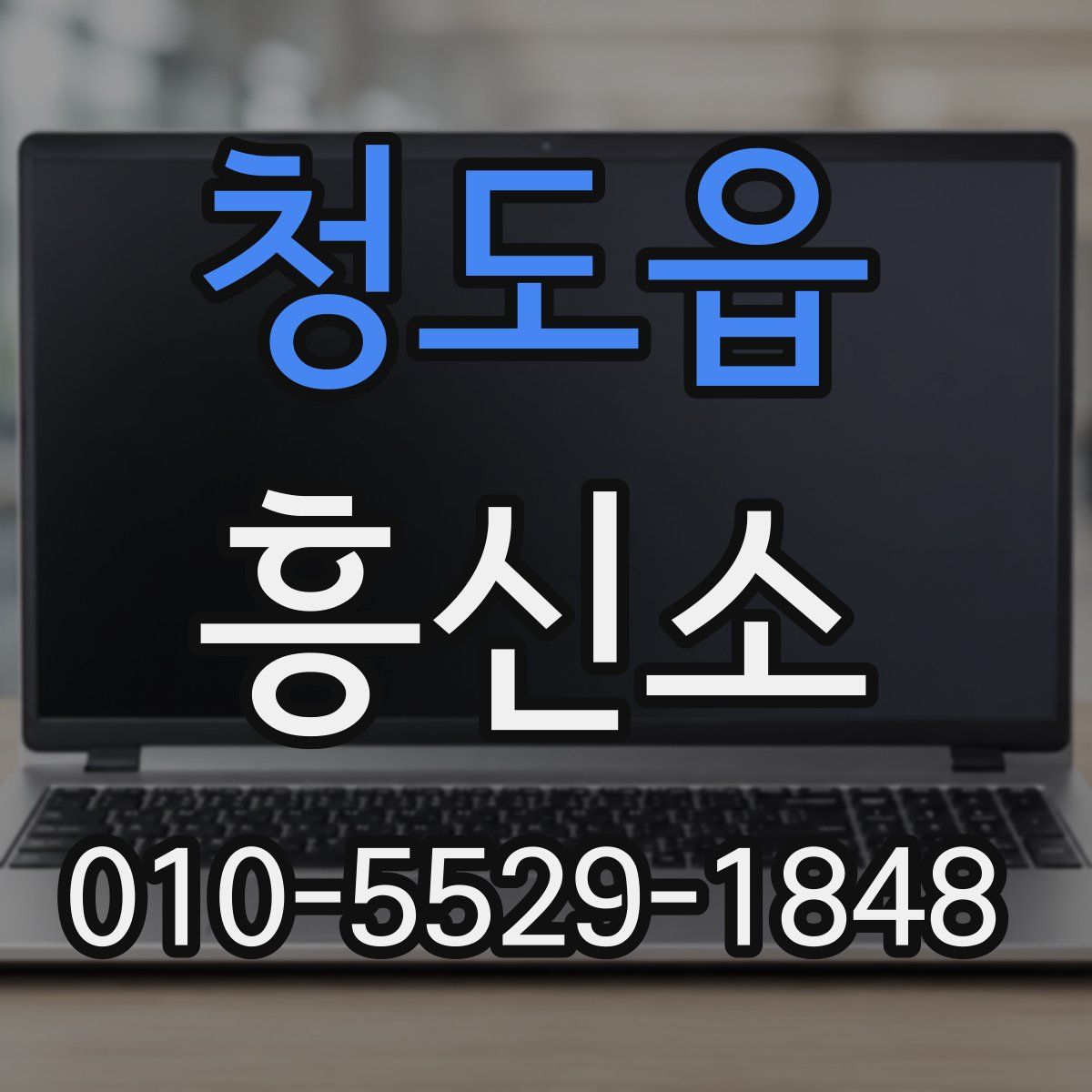 청도읍 흥신소