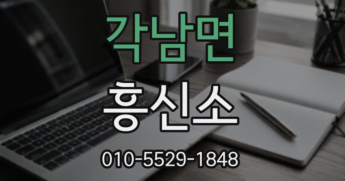 각남면 흥신소