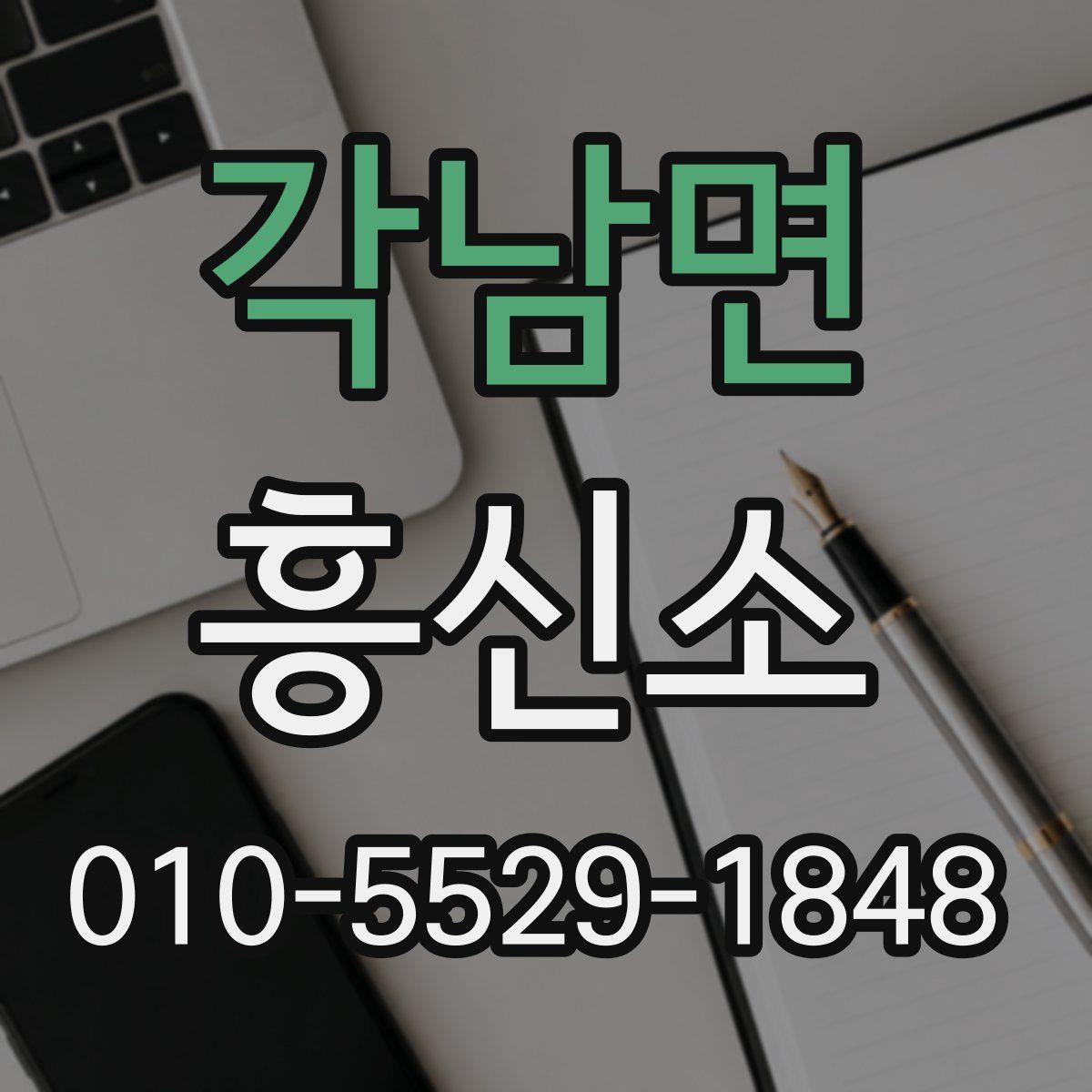 각남면 흥신소