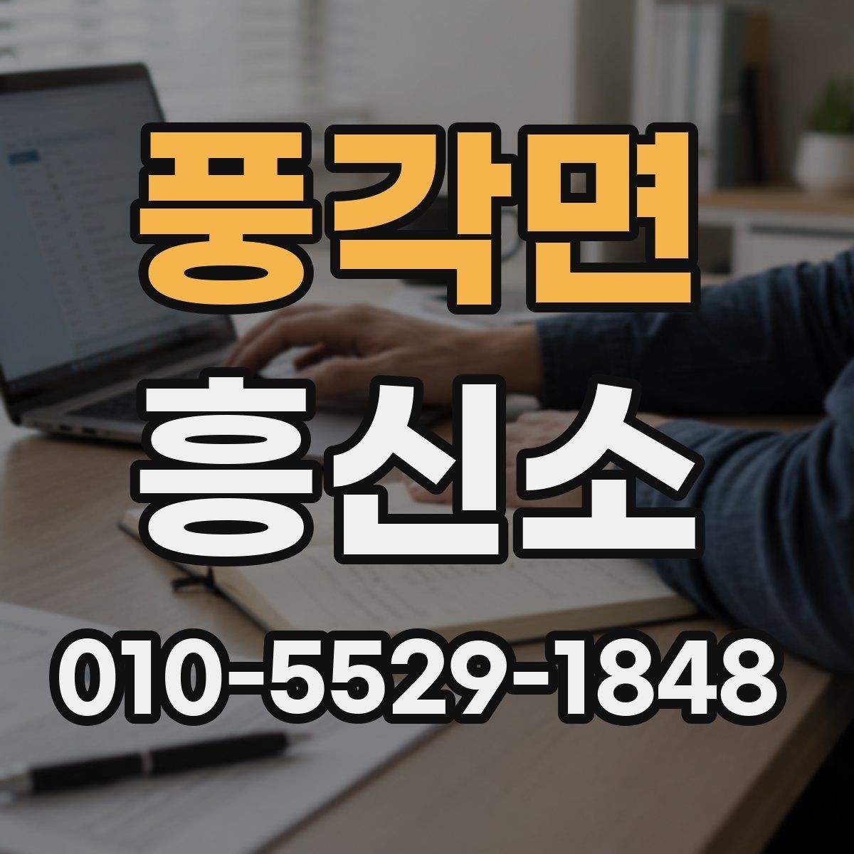 풍각면 흥신소 비용 비교할 때 놓치기 쉬운 부분