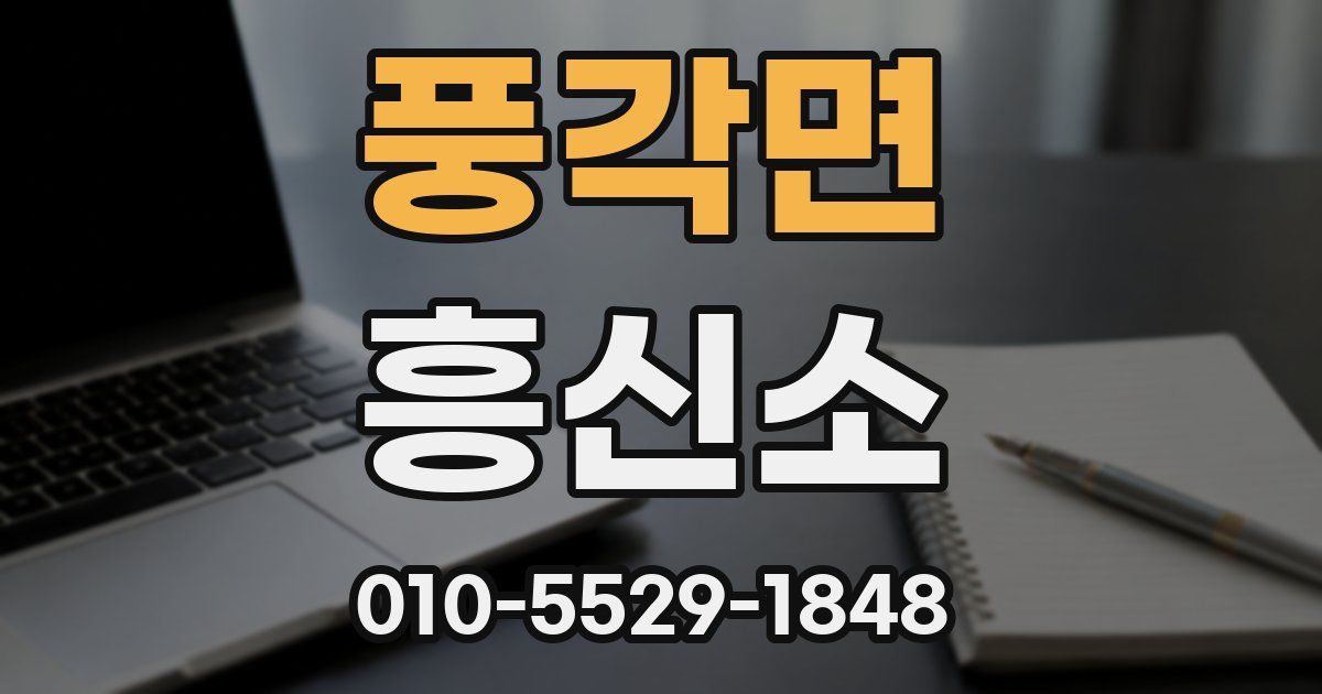 풍각면 흥신소