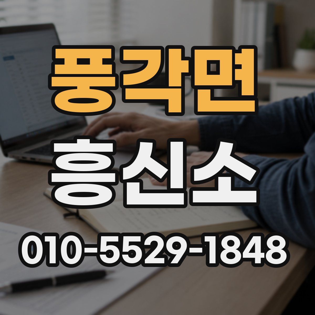 풍각면 흥신소