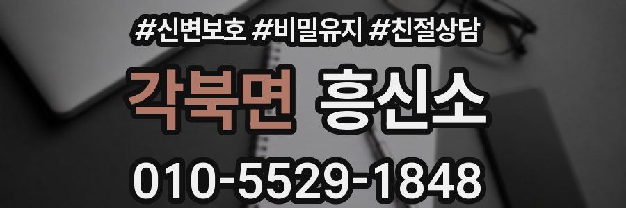 각북면 흥신소
