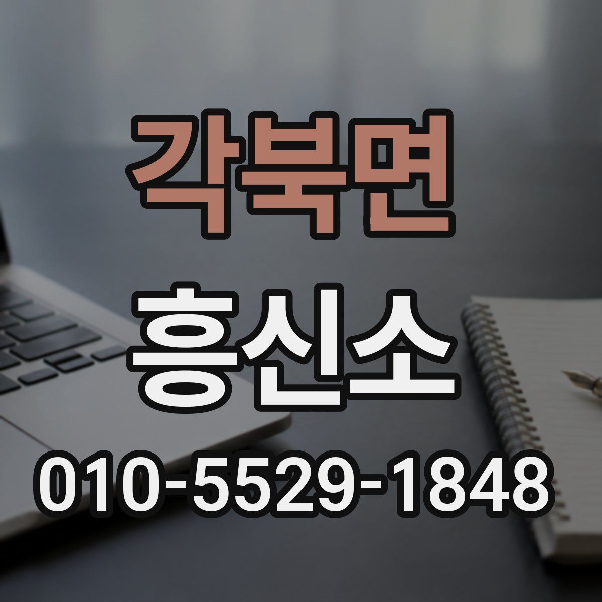 각북면 흥신소