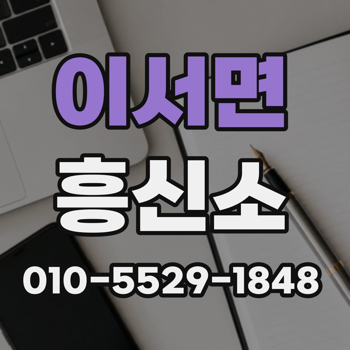 이서면 흥신소