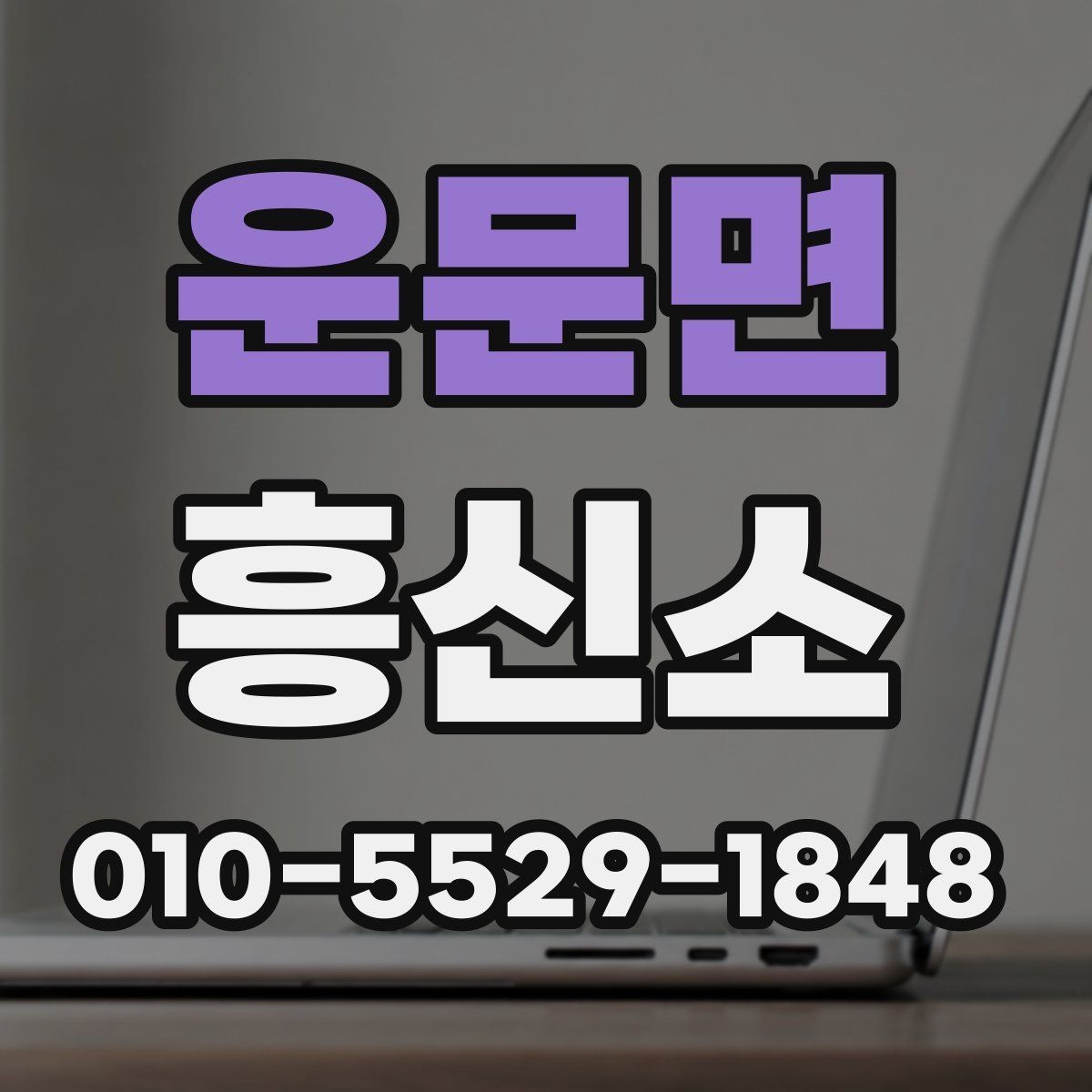 운문면 흥신소 업무를 이해하면 상담이 쉬워지는 이유