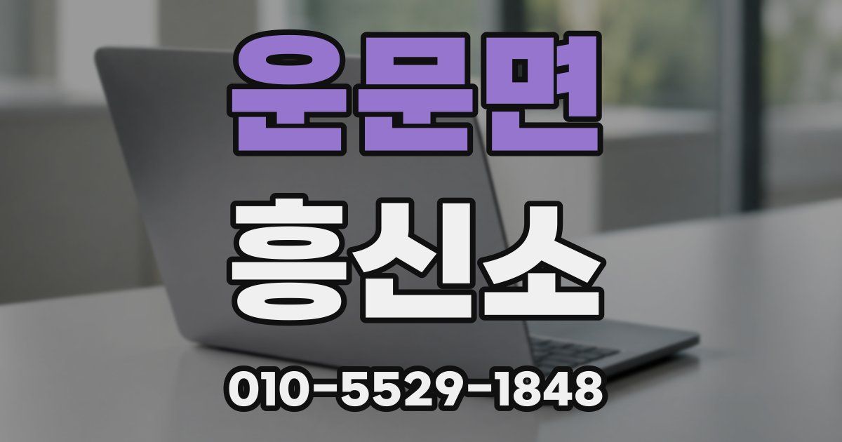 운문면 흥신소