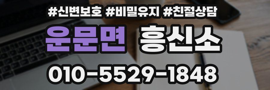 운문면 흥신소