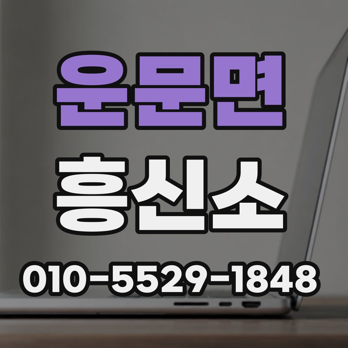 운문면 흥신소