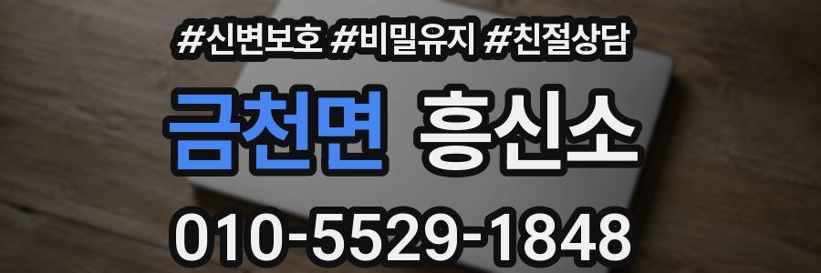 금천면 흥신소