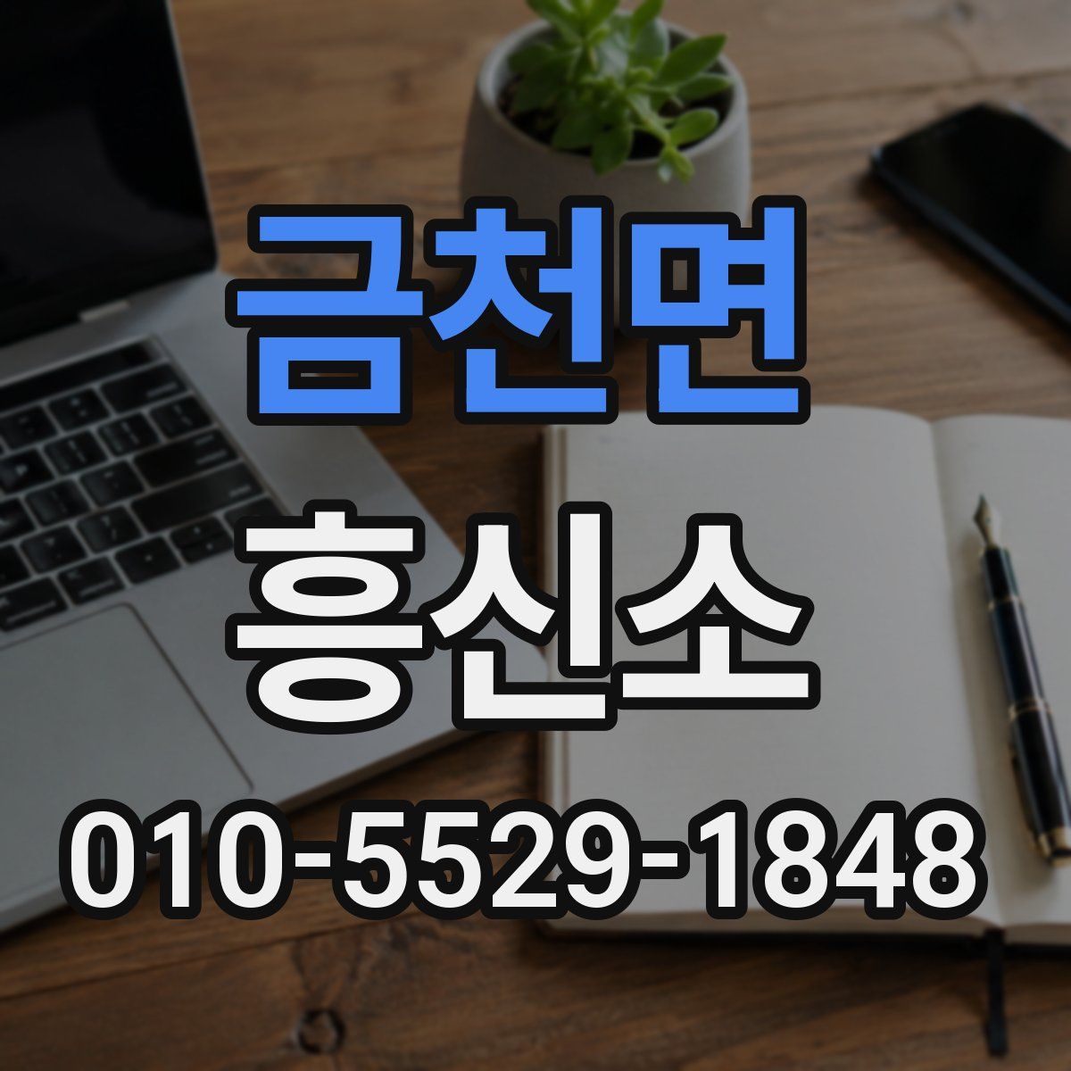 금천면 흥신소