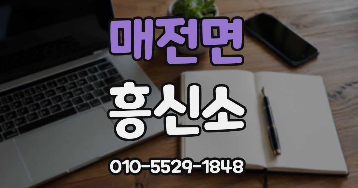 매전면 흥신소