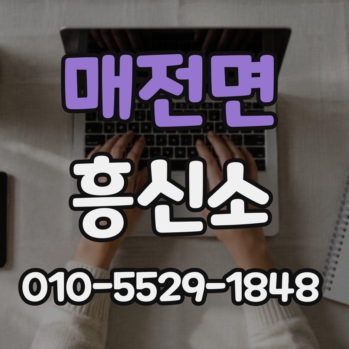매전면 흥신소