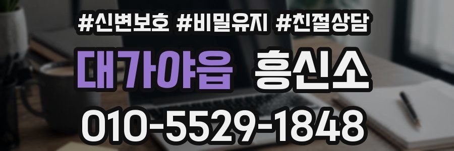 대가야읍 흥신소